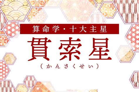 貫索|【算命学】貫索星（かんさくせい）を持つ人の性格・。